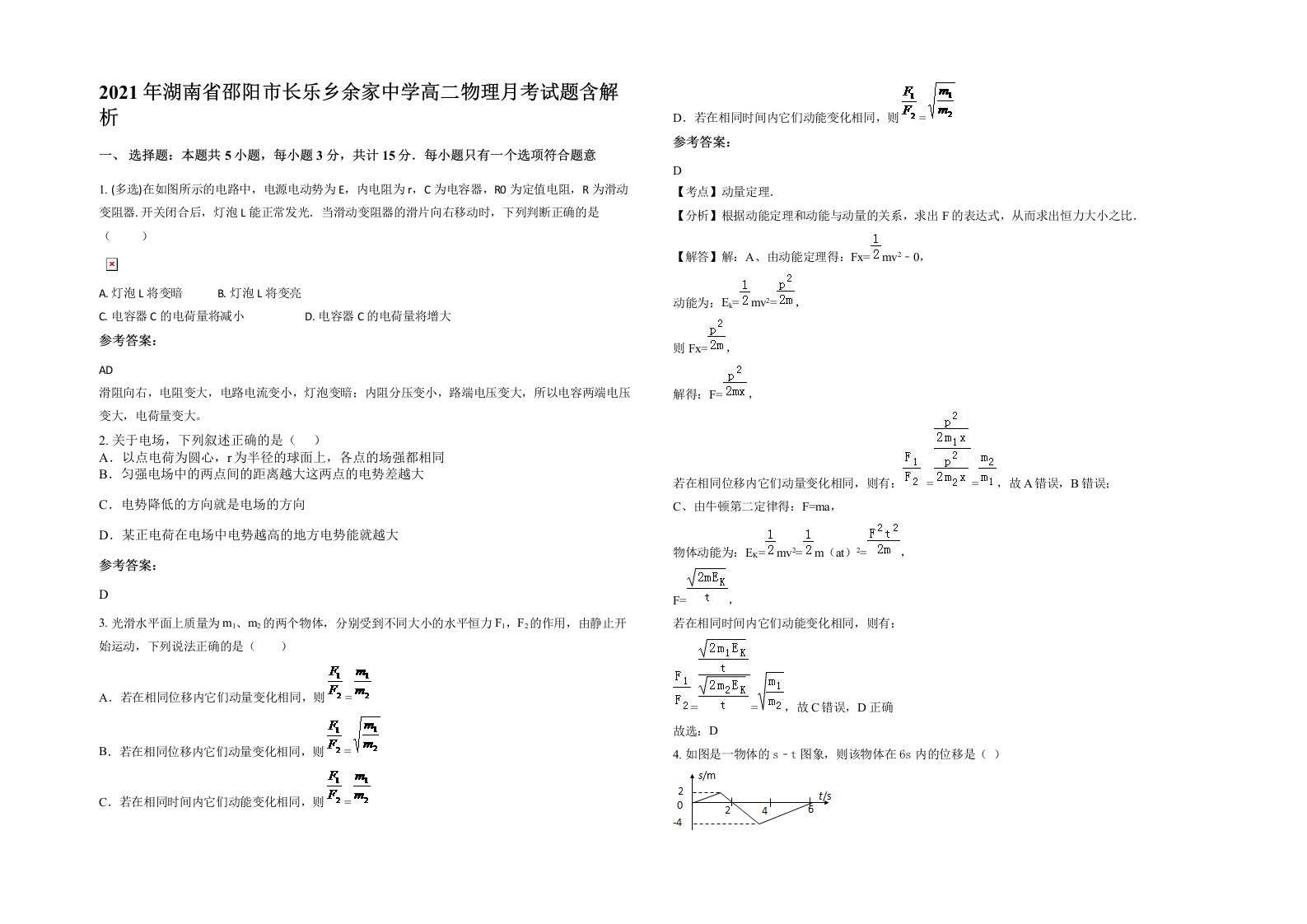 2021年湖南省邵阳市长乐乡余家中学高二物理月考试题含解析