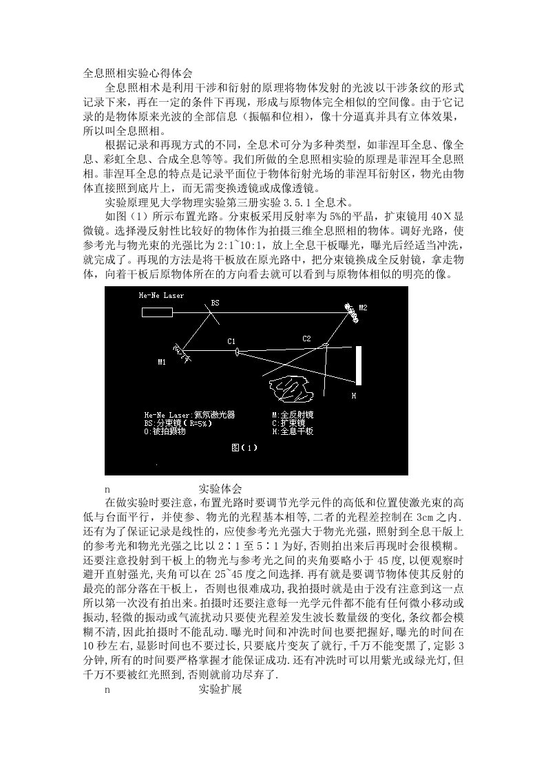 全息照相实验心得体会