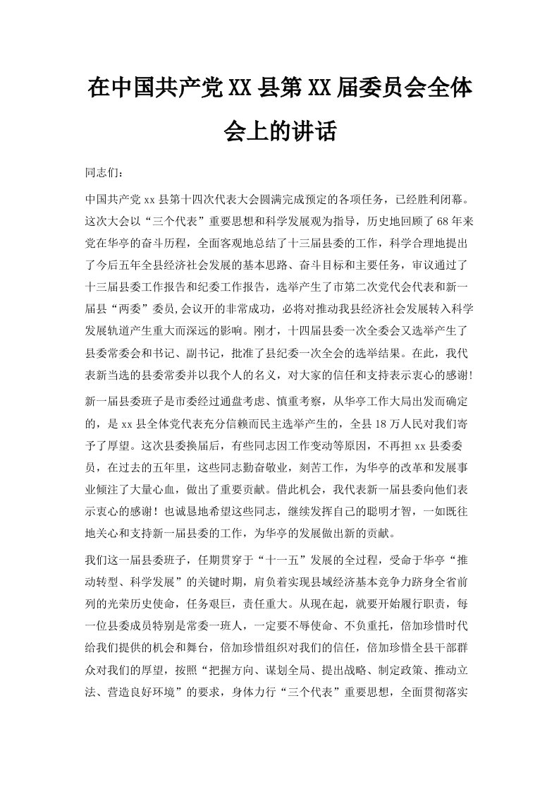 在中国共产某某县第某某届委员会全体会上的讲话