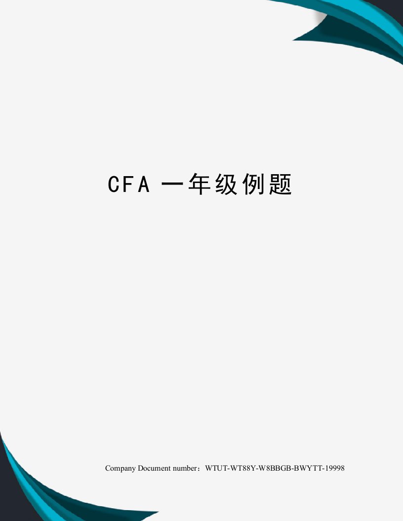 CFA一年级例题