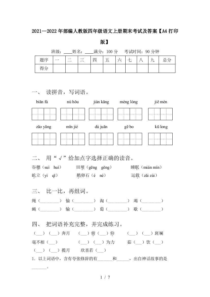 2021—2022年部编人教版四年级语文上册期末考试及答案【A4打印版】