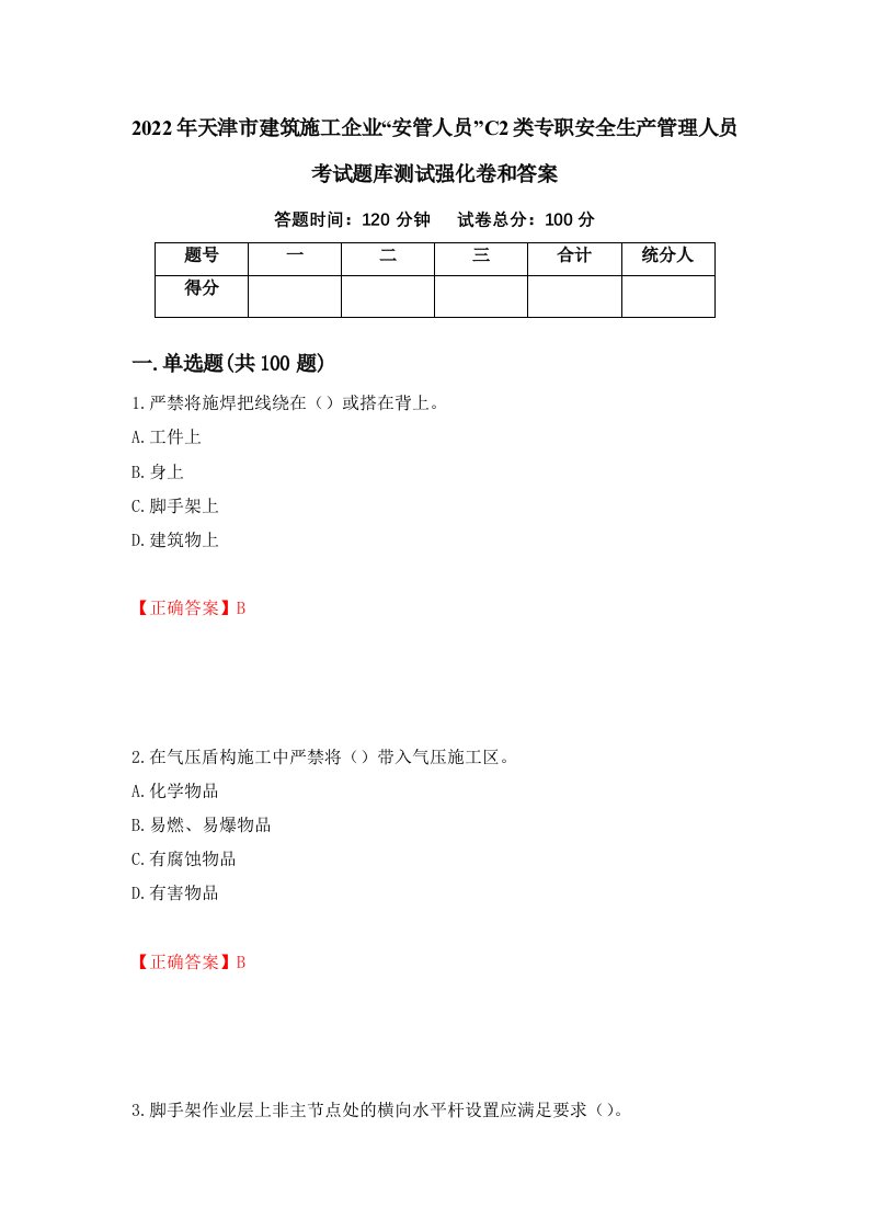 2022年天津市建筑施工企业安管人员C2类专职安全生产管理人员考试题库测试强化卷和答案99