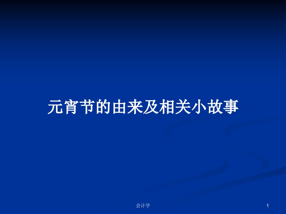 元宵节的由来及相关小故事PPT学习教案