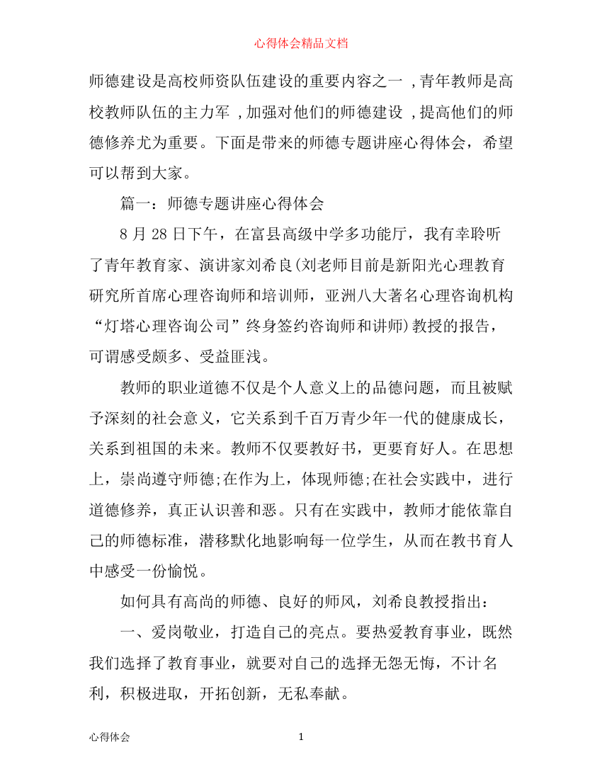 师德专题讲座心得体会3篇