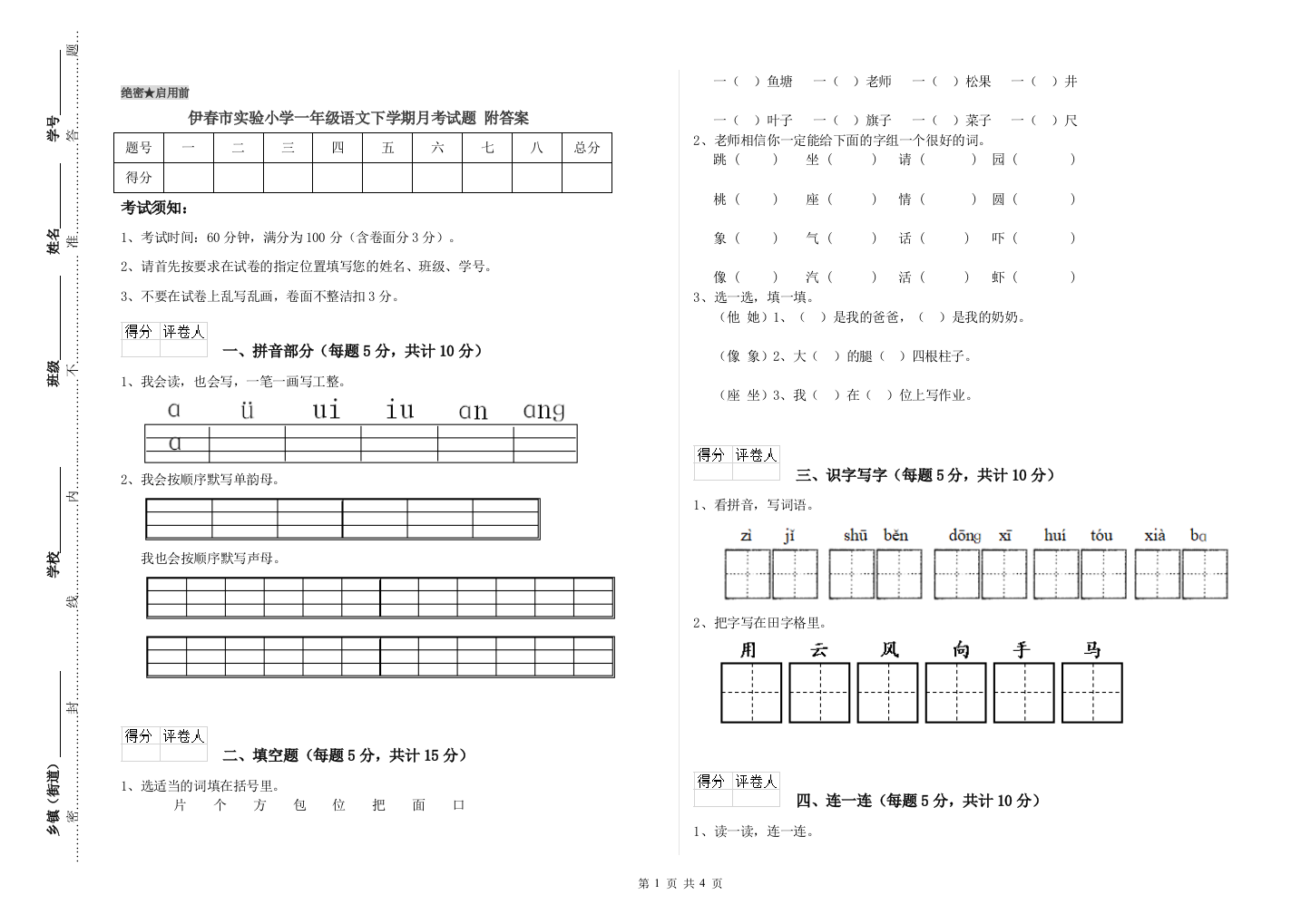 伊春市实验小学一年级语文下学期月考试题-附答案