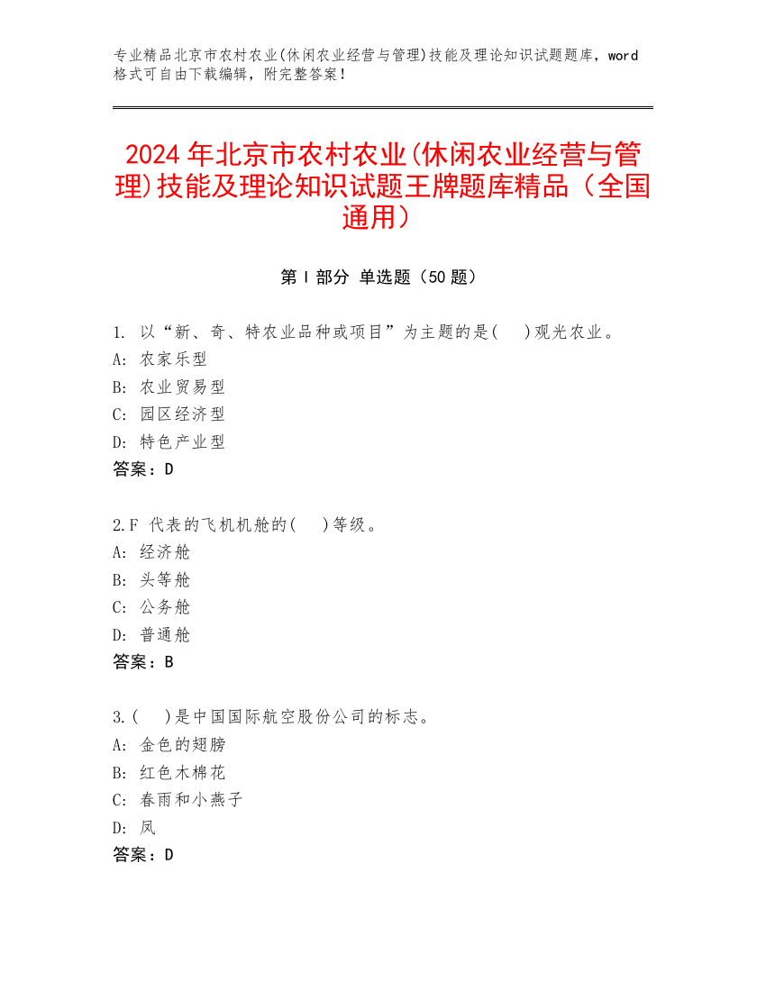 2024年北京市农村农业(休闲农业经营与管理)技能及理论知识试题王牌题库精品（全国通用）