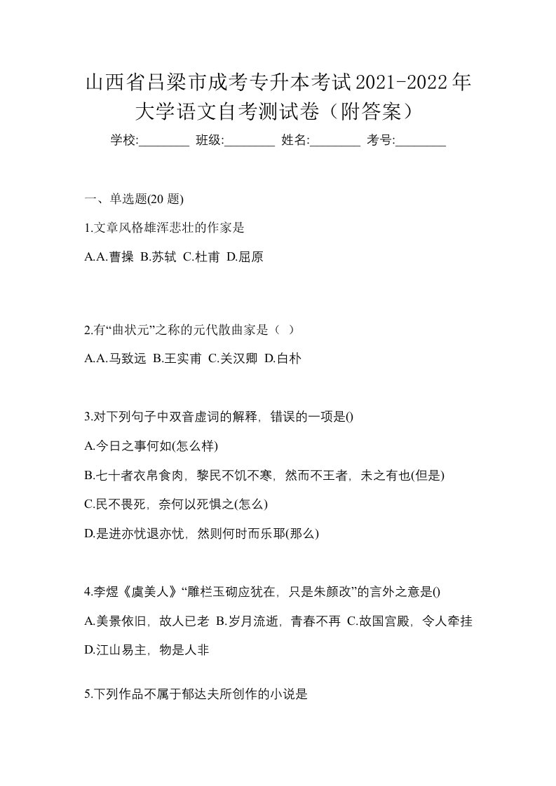 山西省吕梁市成考专升本考试2021-2022年大学语文自考测试卷附答案