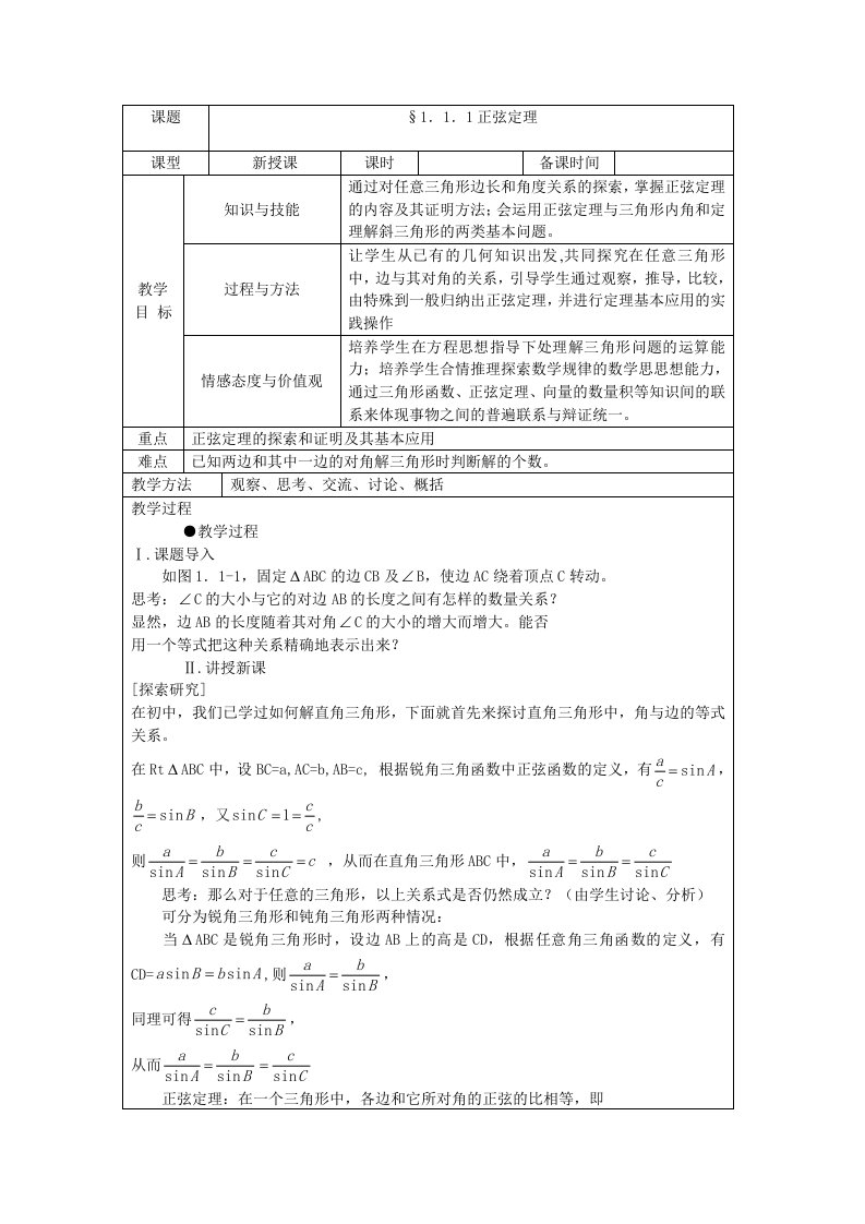 数学必修五全部教案(表格式有三维目标)