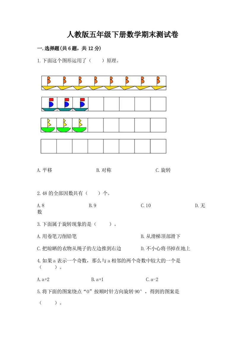 人教版五年级下册数学期末测试卷附答案【名师推荐】