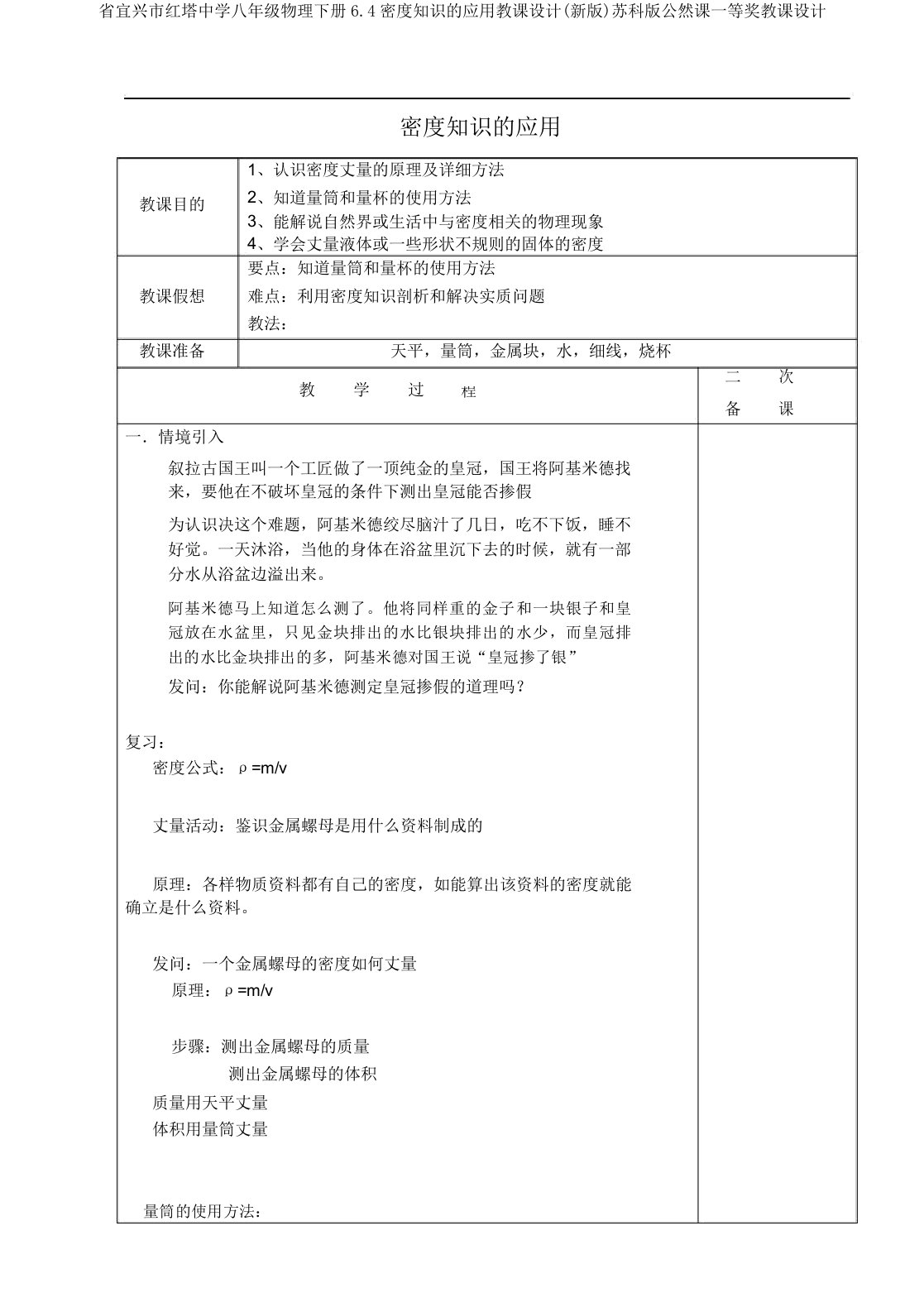 省宜兴市红塔中学八年级物理下册6.4密度知识的应用教案(新版)苏科版公开课一等奖教案