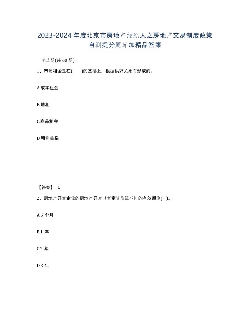 2023-2024年度北京市房地产经纪人之房地产交易制度政策自测提分题库加答案