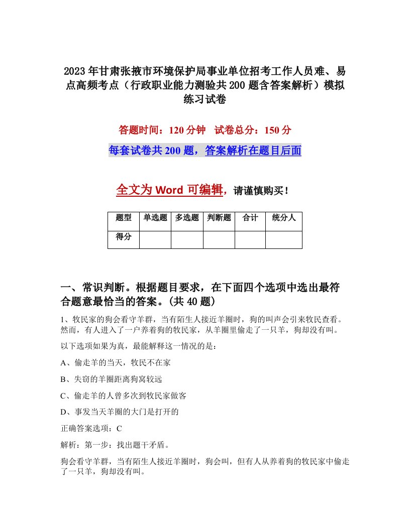 2023年甘肃张掖市环境保护局事业单位招考工作人员难易点高频考点行政职业能力测验共200题含答案解析模拟练习试卷