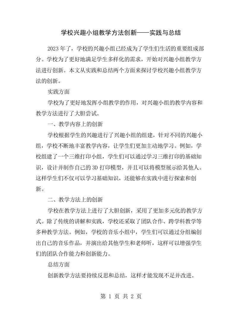 学校兴趣小组教学方法创新——实践与总结