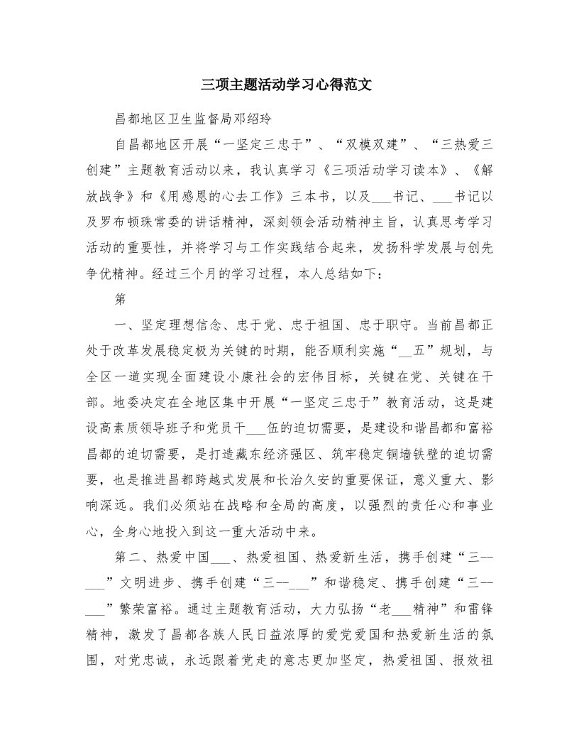 三项主题活动学习心得范文