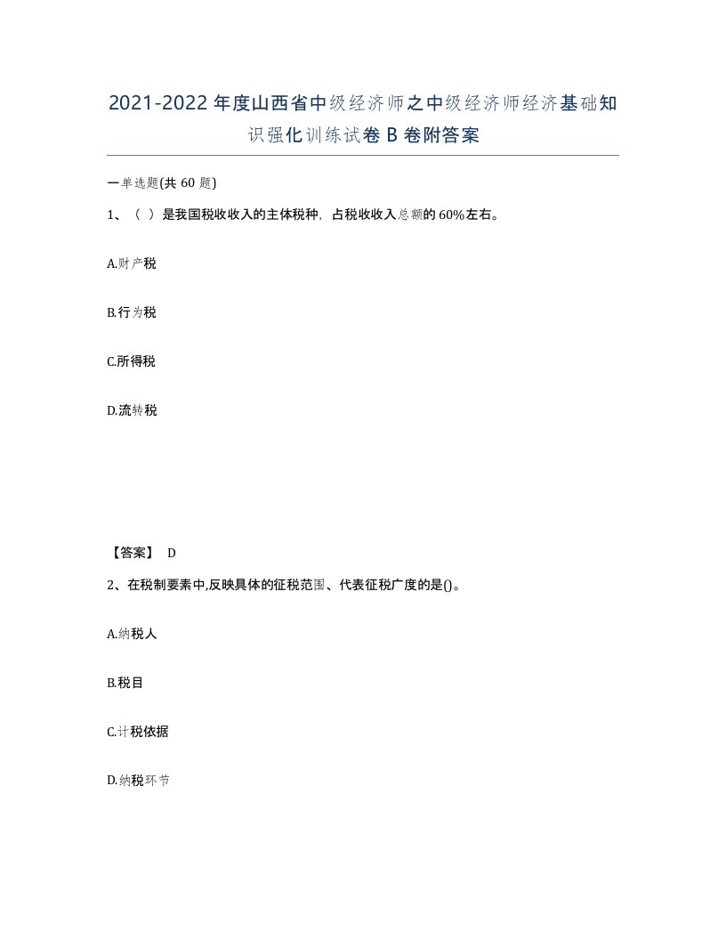 2021-2022年度山西省中级经济师之中级经济师经济基础知识强化训练试卷B卷附答案