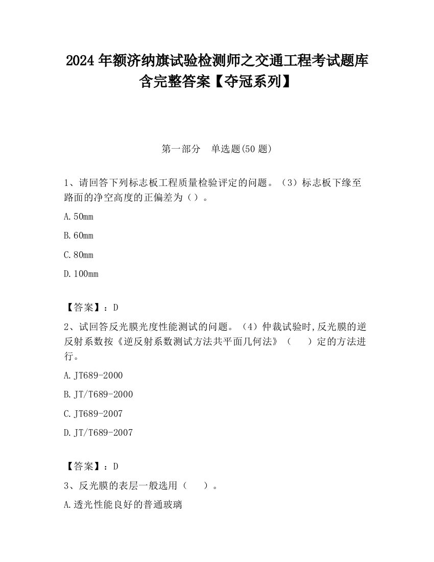 2024年额济纳旗试验检测师之交通工程考试题库含完整答案【夺冠系列】