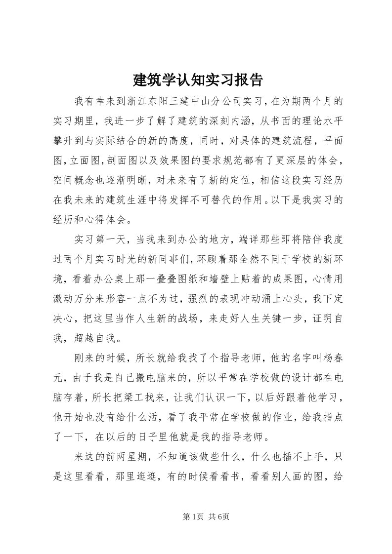 3建筑学认知实习报告