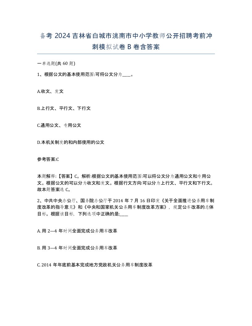 备考2024吉林省白城市洮南市中小学教师公开招聘考前冲刺模拟试卷B卷含答案