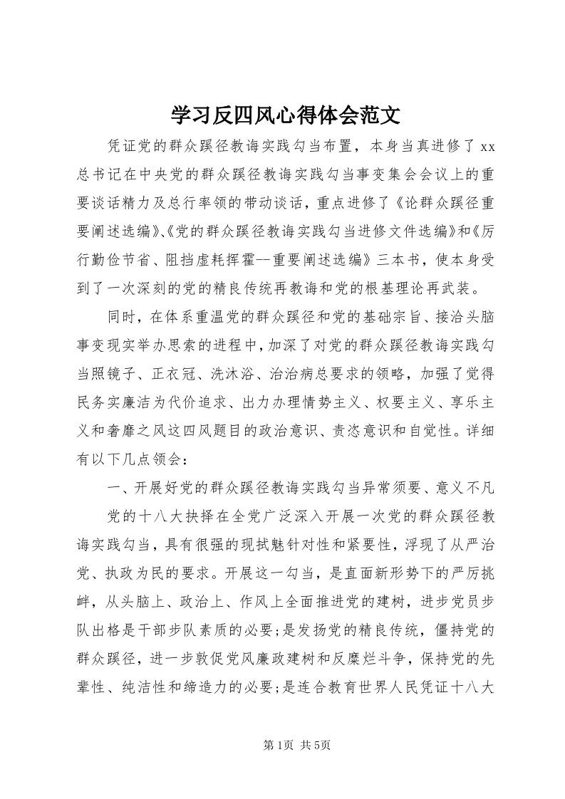 7学习反四风心得体会范文