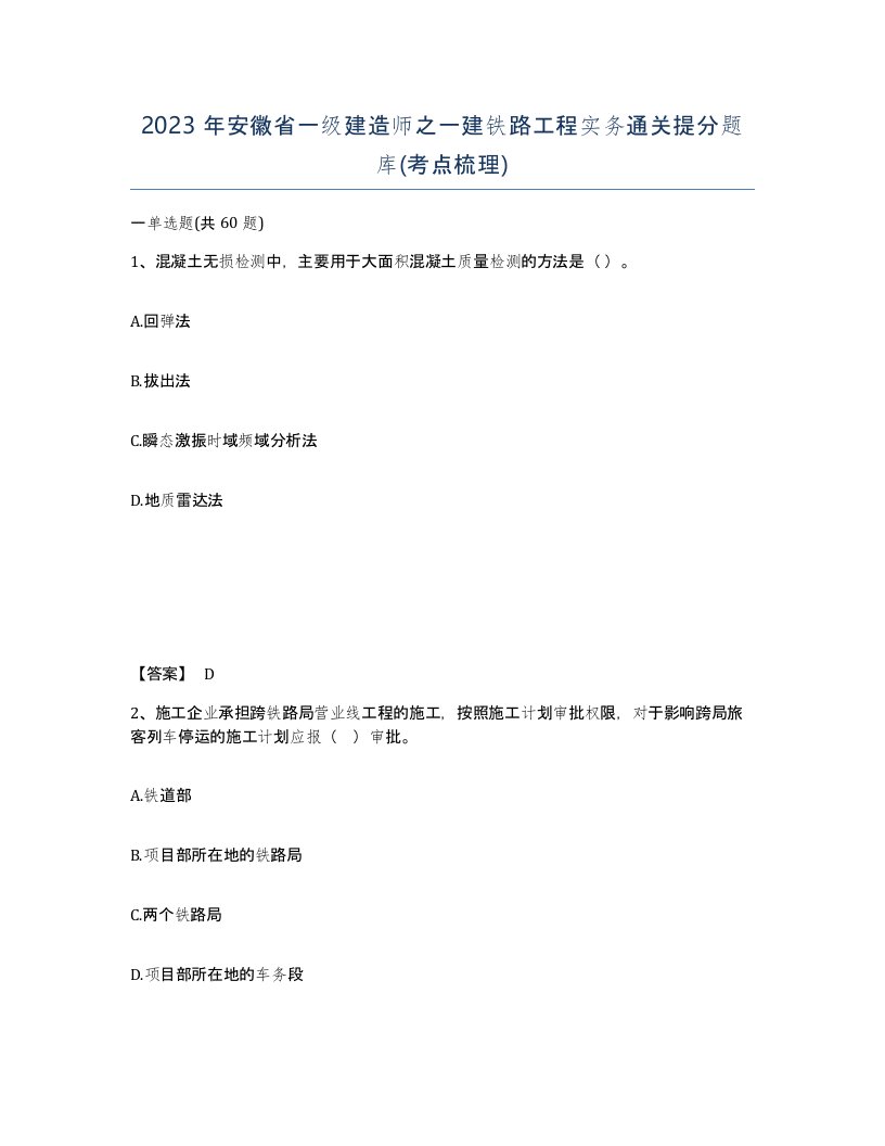 2023年安徽省一级建造师之一建铁路工程实务通关提分题库考点梳理