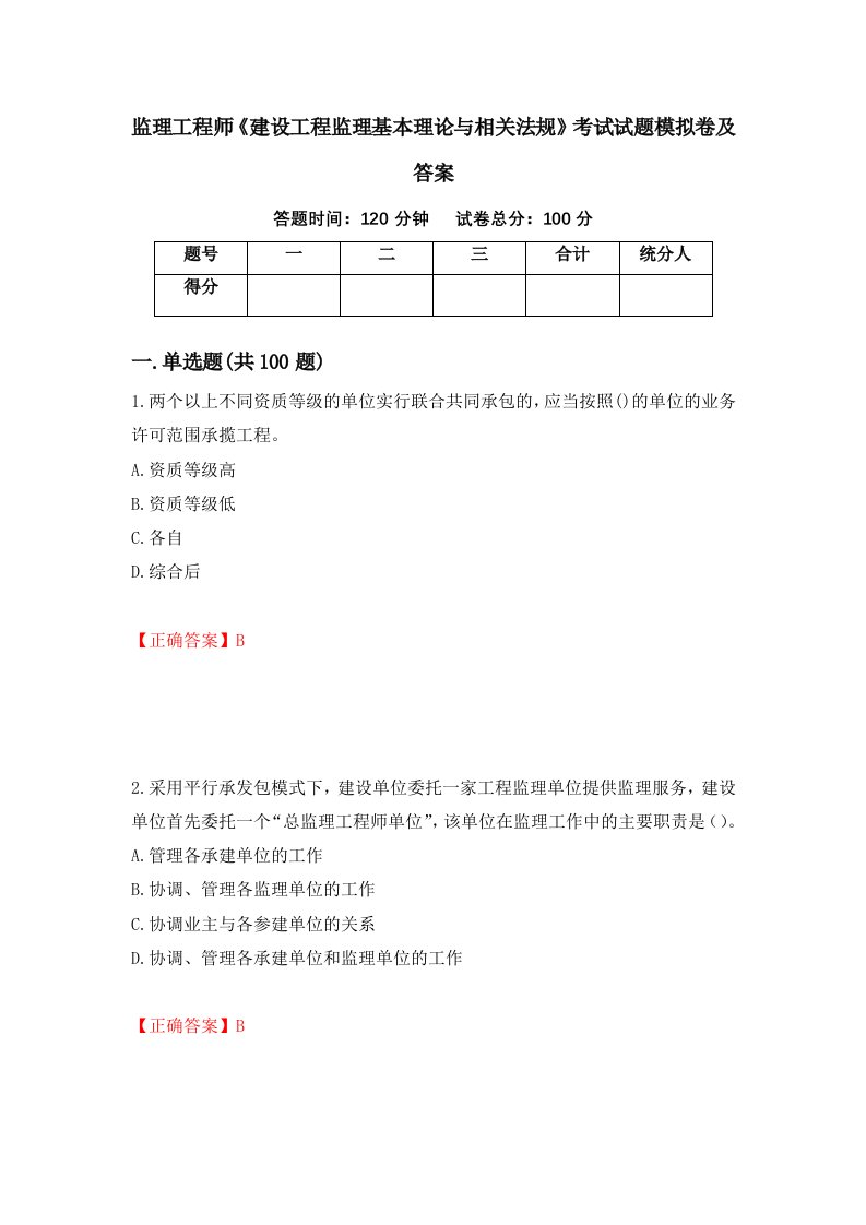 监理工程师建设工程监理基本理论与相关法规考试试题模拟卷及答案35