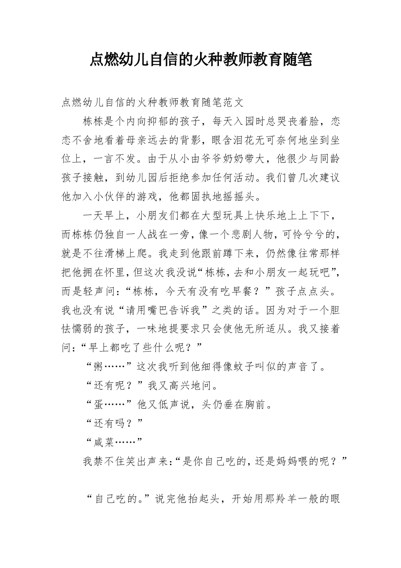 点燃幼儿自信的火种教师教育随笔