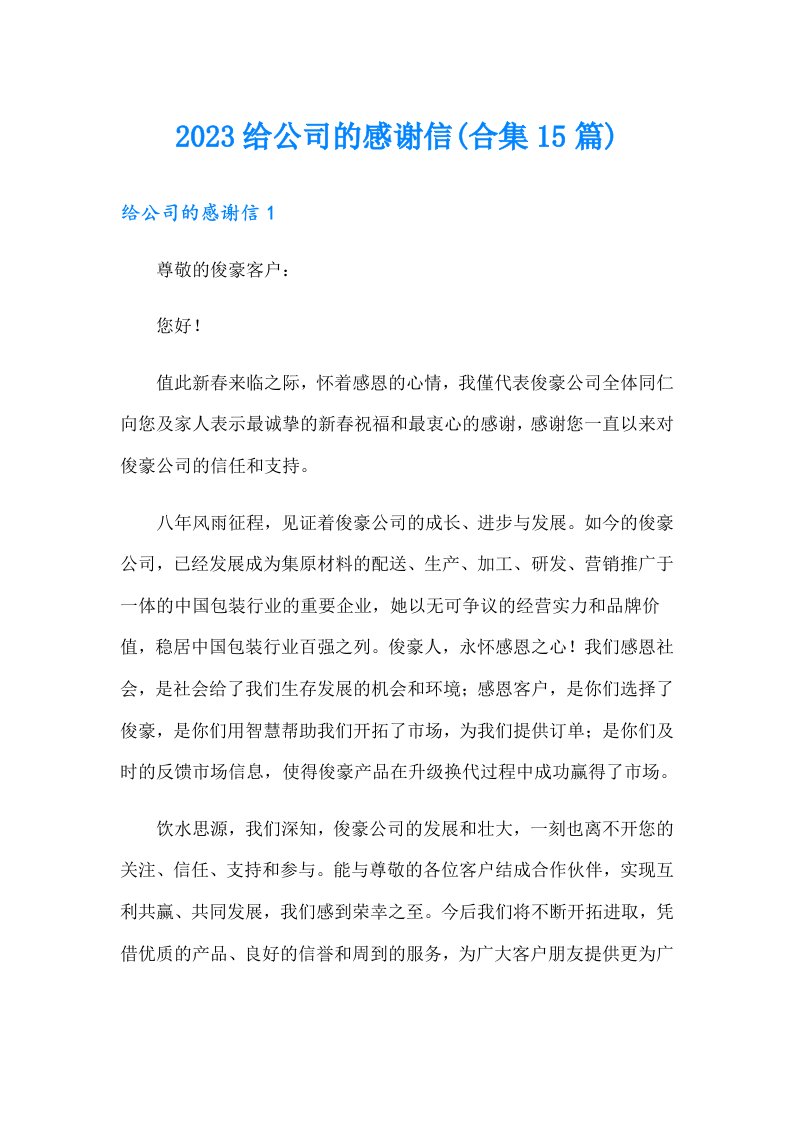 2023给公司的感谢信(合集15篇)