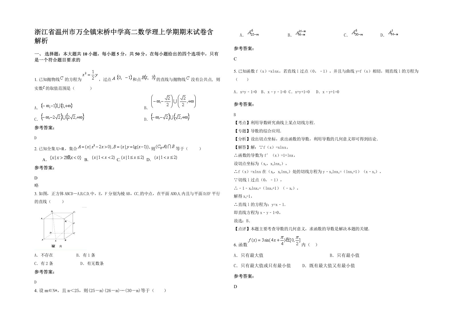 浙江省温州市万全镇宋桥中学高二数学理上学期期末试卷含解析