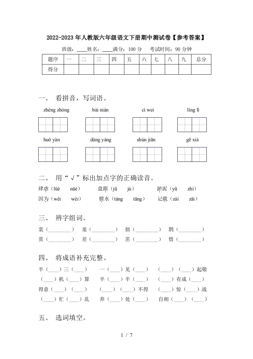 2022-2023年人教版六年级语文下册期中测试卷【参考答案】