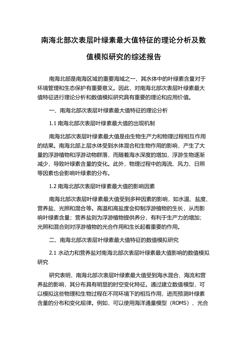 南海北部次表层叶绿素最大值特征的理论分析及数值模拟研究的综述报告