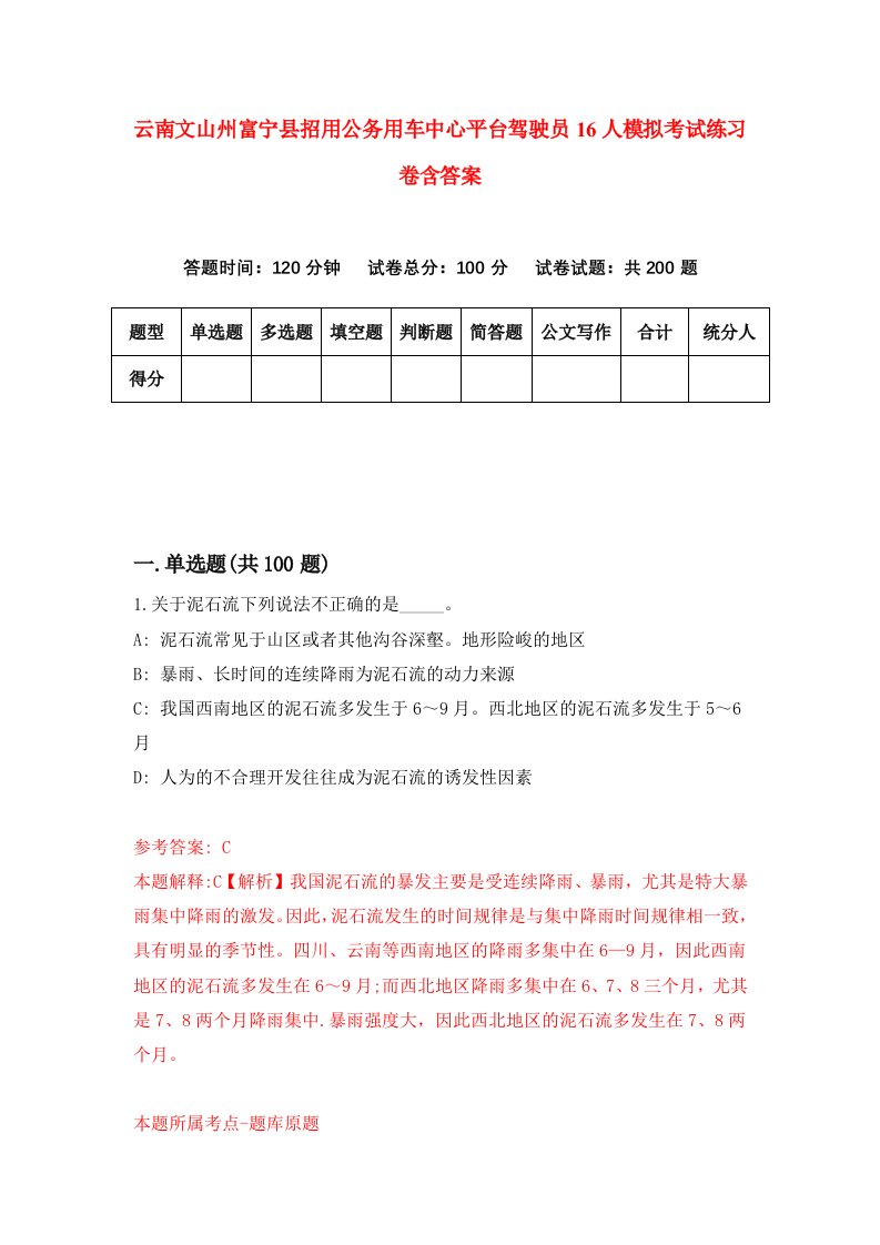 云南文山州富宁县招用公务用车中心平台驾驶员16人模拟考试练习卷含答案第5次