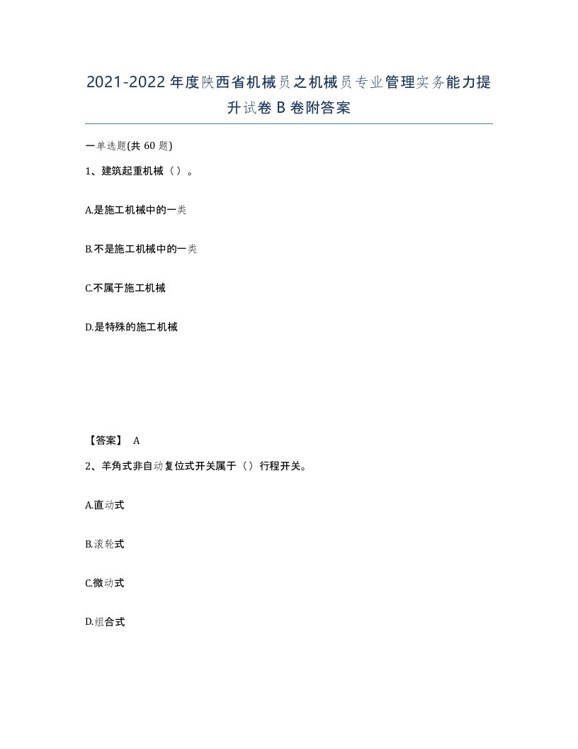 2021-2022年度陕西省机械员之机械员专业管理实务能力提升试卷B卷附答案