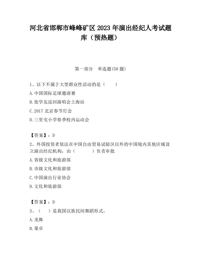 河北省邯郸市峰峰矿区2023年演出经纪人考试题库（预热题）