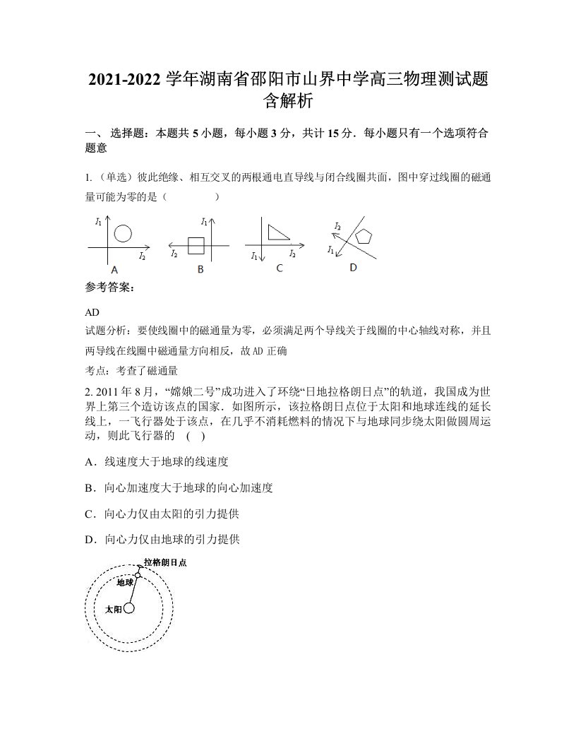 2021-2022学年湖南省邵阳市山界中学高三物理测试题含解析