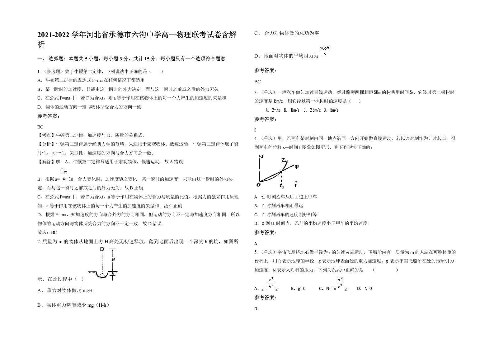 2021-2022学年河北省承德市六沟中学高一物理联考试卷含解析