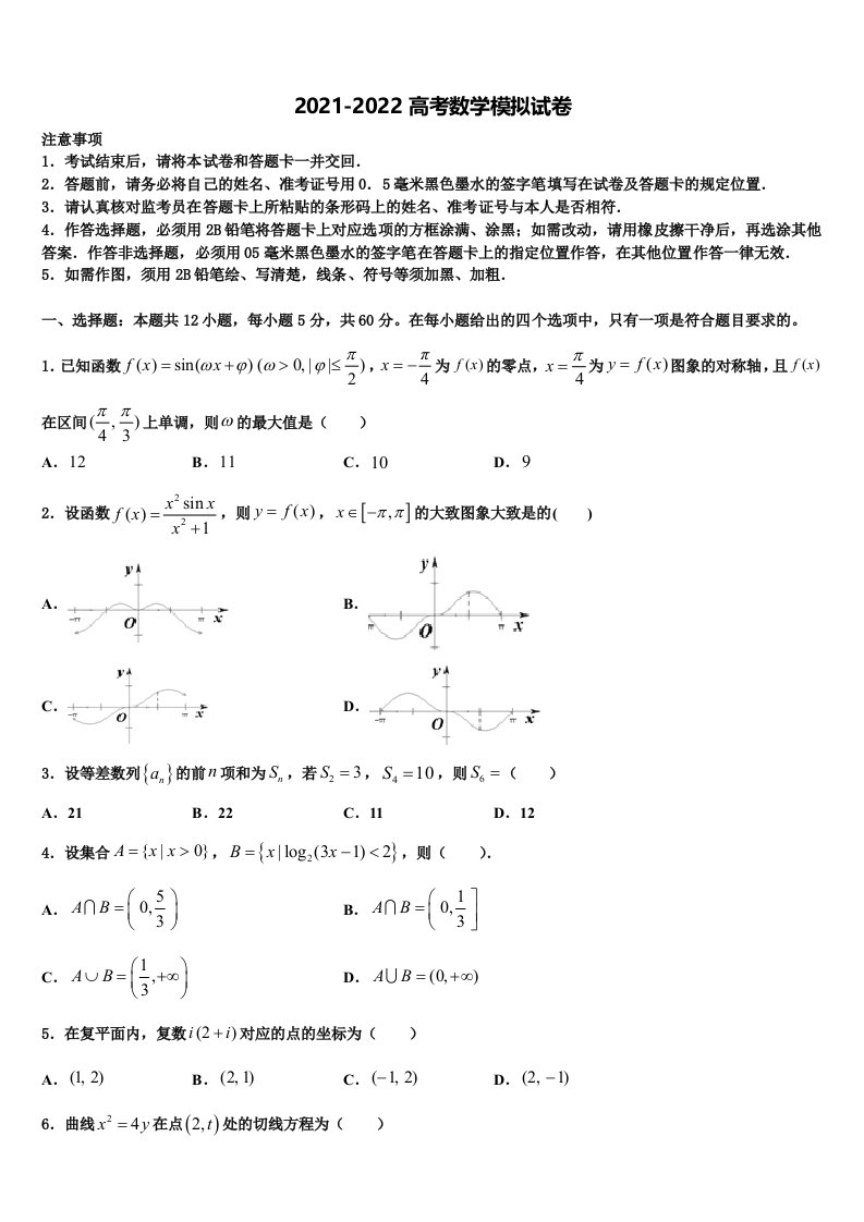 辽宁省东北育才、实验中学2021-2022学年高三第五次模拟考试数学试卷含解析