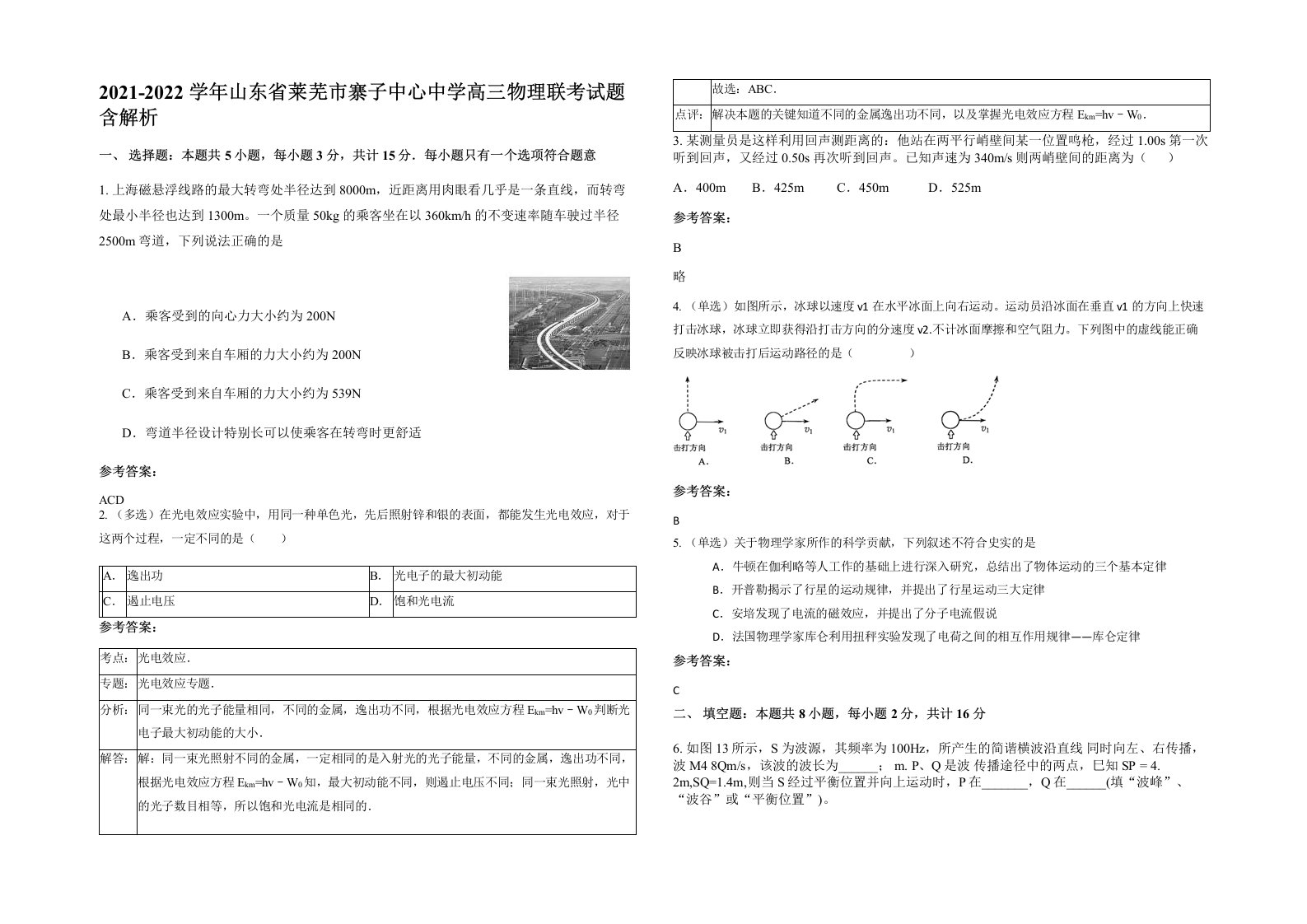 2021-2022学年山东省莱芜市寨子中心中学高三物理联考试题含解析