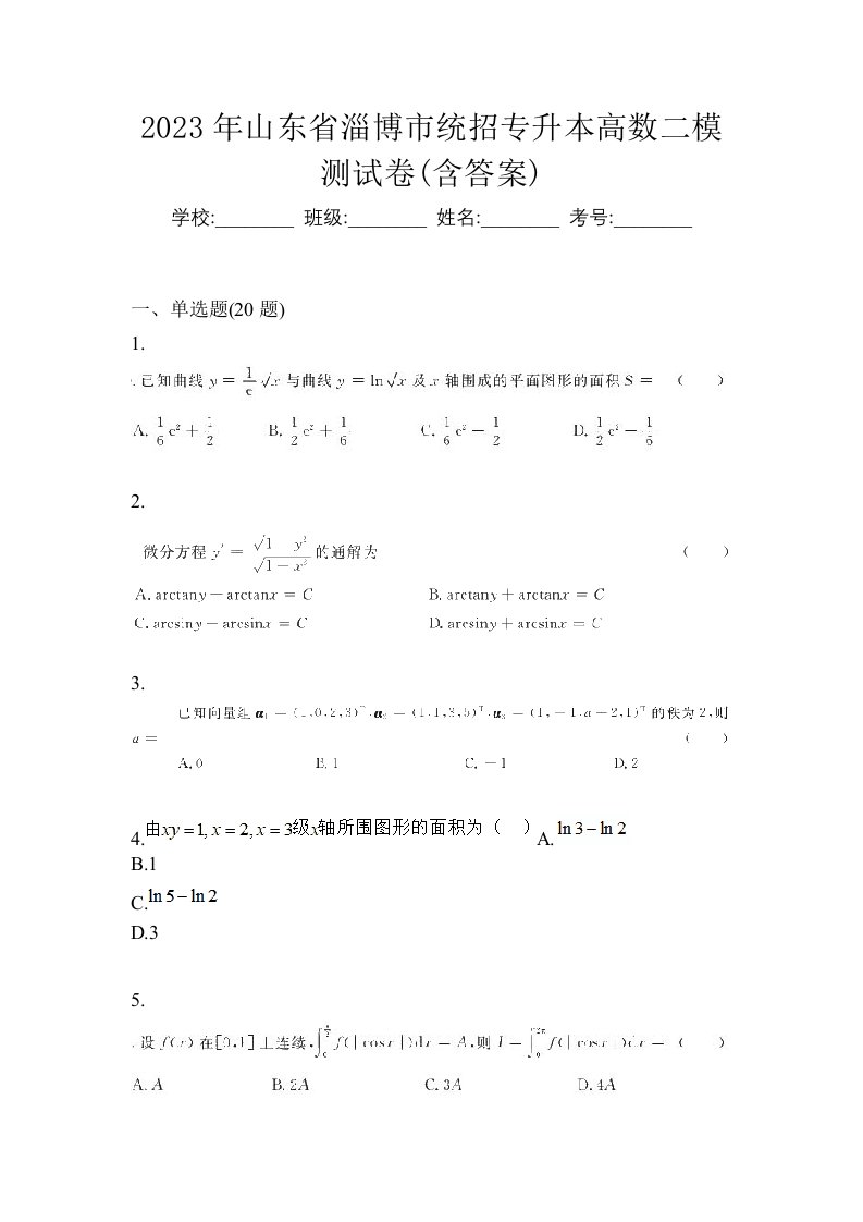 2023年山东省淄博市统招专升本高数二模测试卷含答案