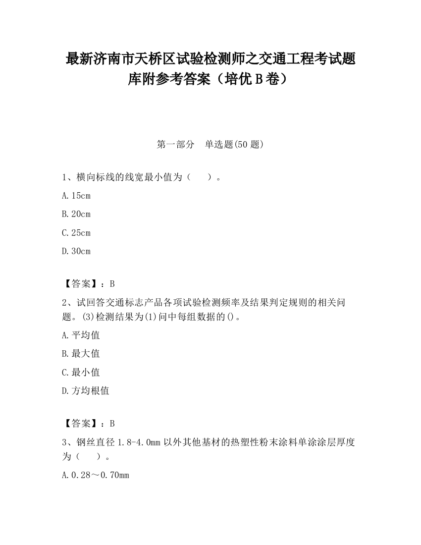 最新济南市天桥区试验检测师之交通工程考试题库附参考答案（培优B卷）