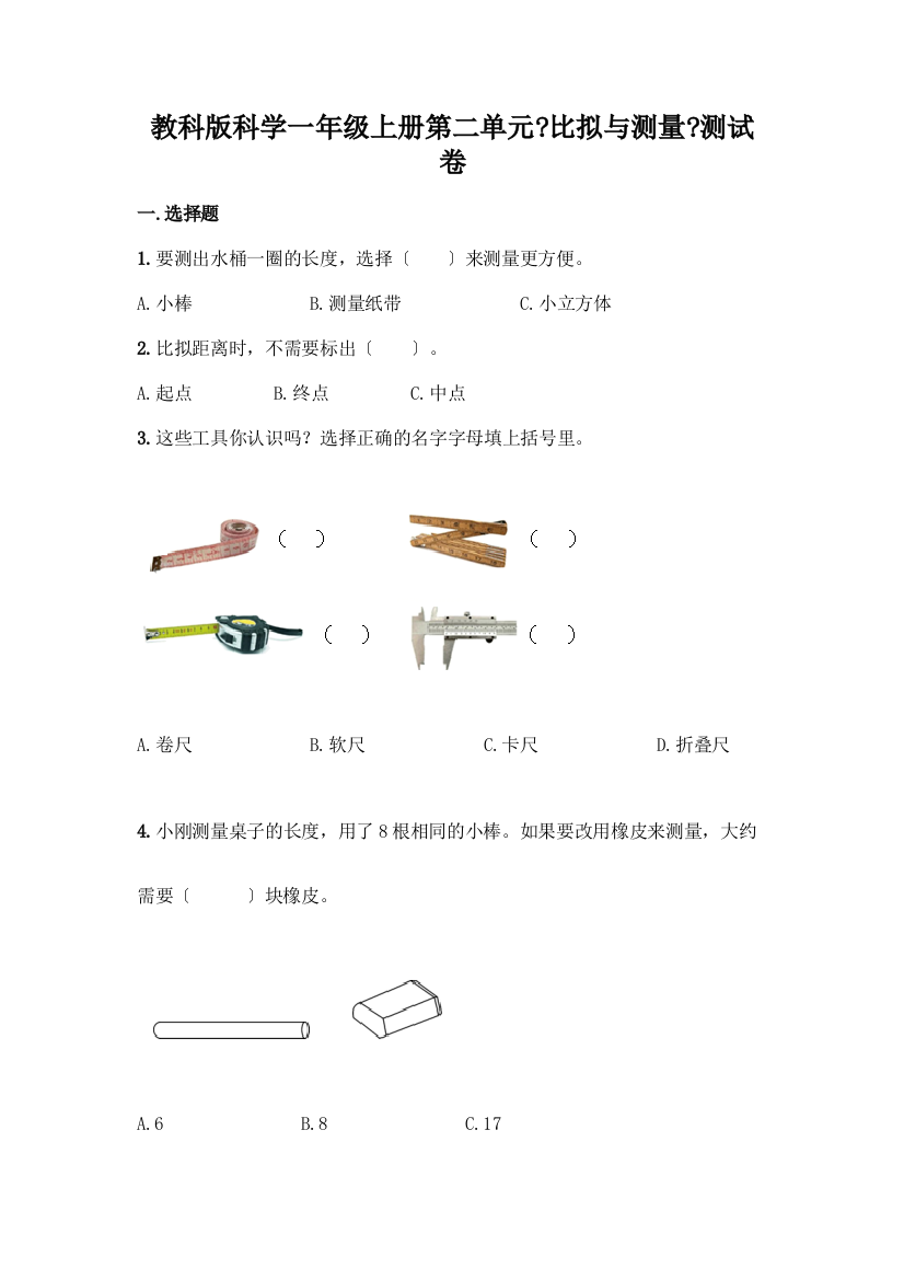 科学一年级上册第二单元《比较与测量》测试卷及答案(基础+提升)