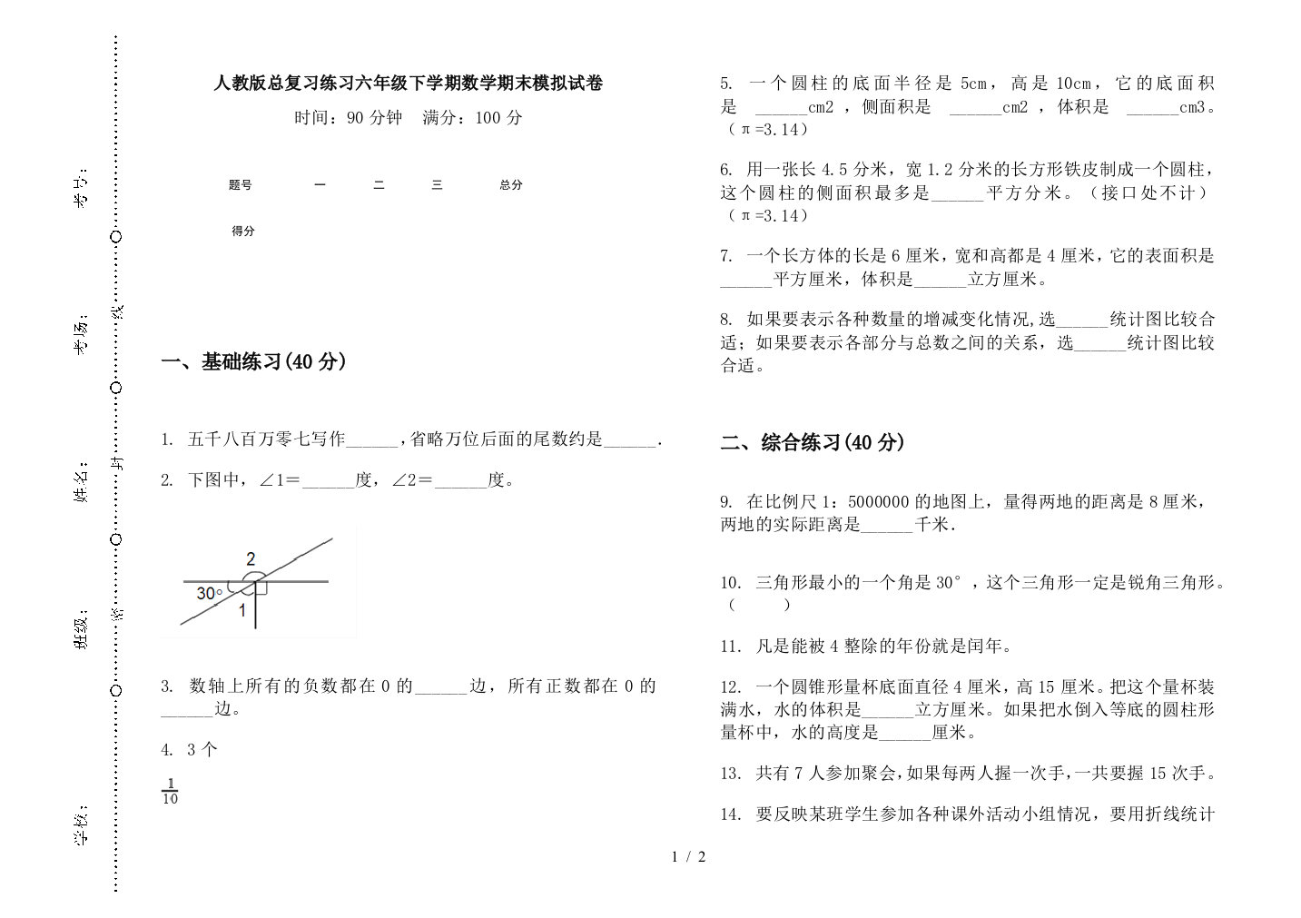 人教版总复习练习六年级下学期数学期末模拟试卷