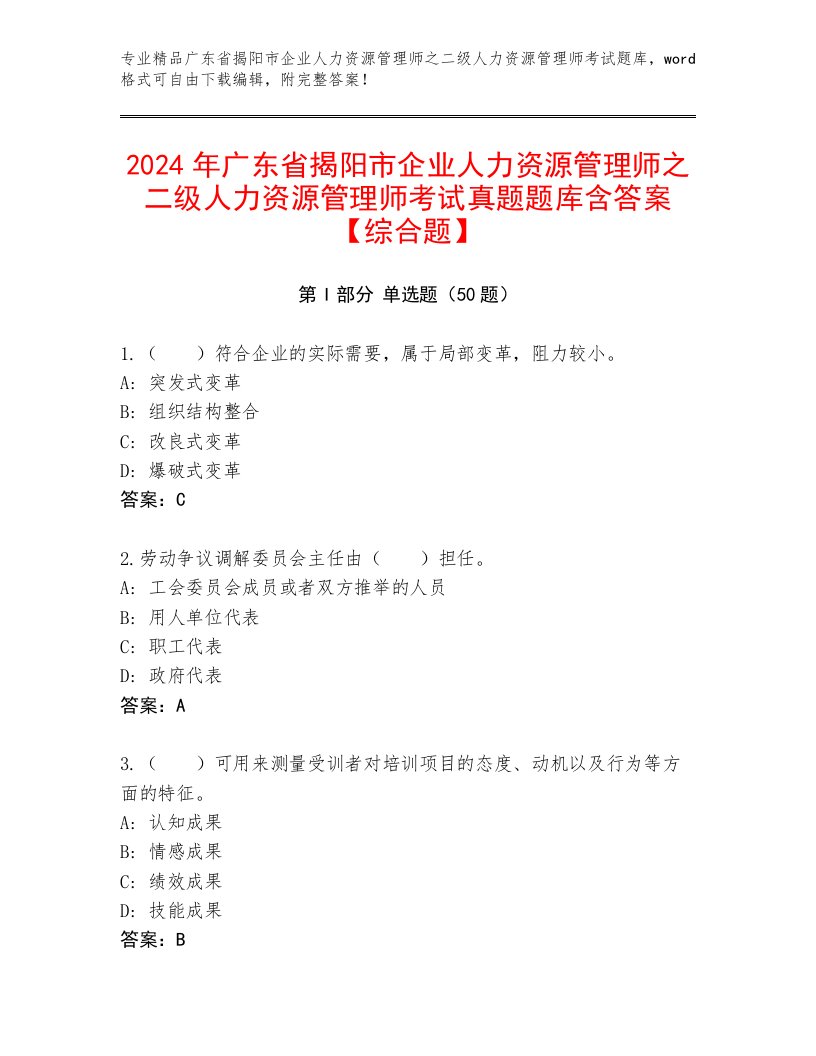 2024年广东省揭阳市企业人力资源管理师之二级人力资源管理师考试真题题库含答案【综合题】