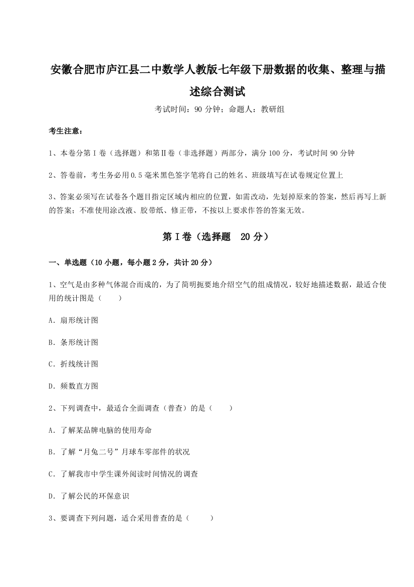 小卷练透安徽合肥市庐江县二中数学人教版七年级下册数据的收集、整理与描述综合测试练习题（解析版）