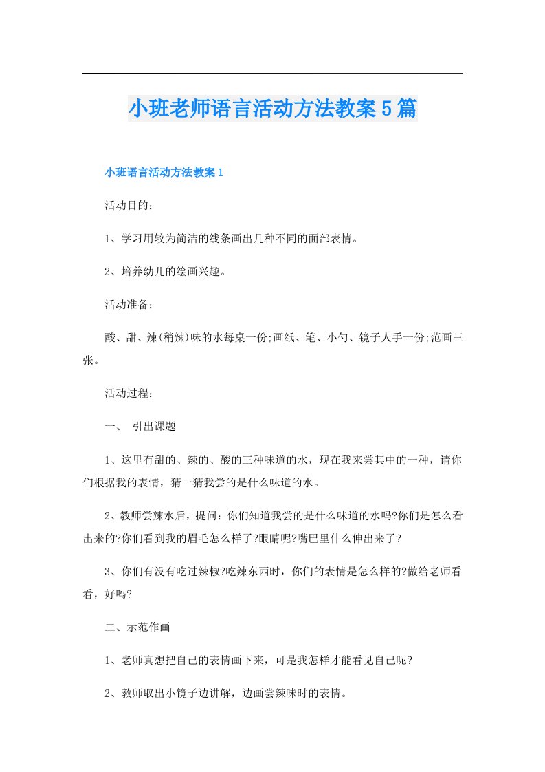 小班老师语言活动方法教案5篇