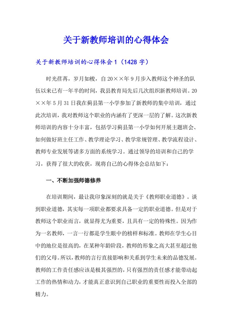 关于新教师培训的心得体会