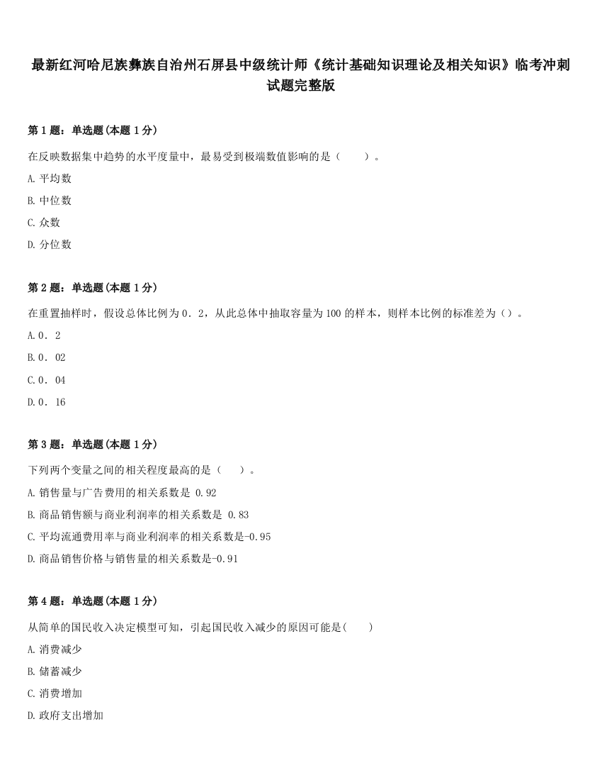 最新红河哈尼族彝族自治州石屏县中级统计师《统计基础知识理论及相关知识》临考冲刺试题完整版