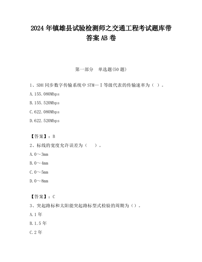 2024年镇雄县试验检测师之交通工程考试题库带答案AB卷