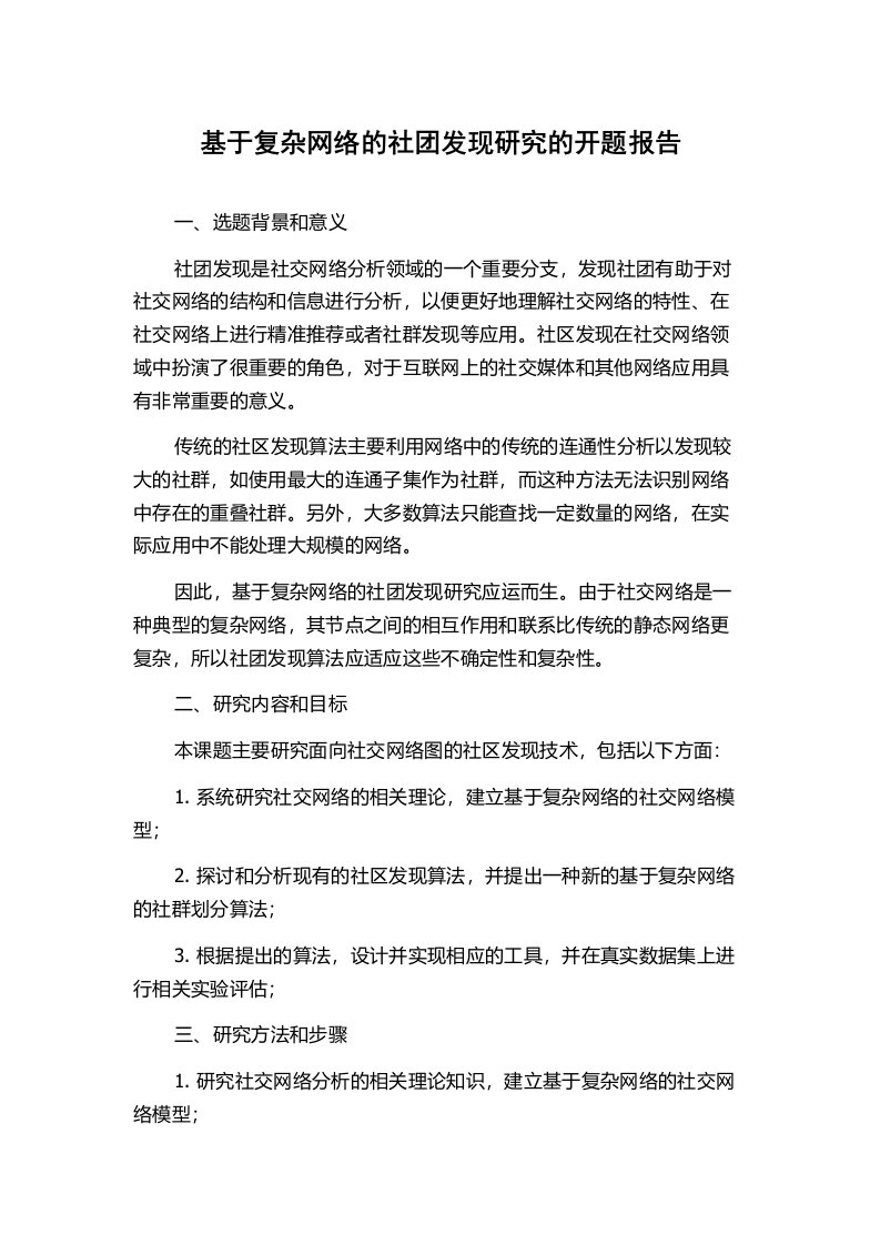 基于复杂网络的社团发现研究的开题报告