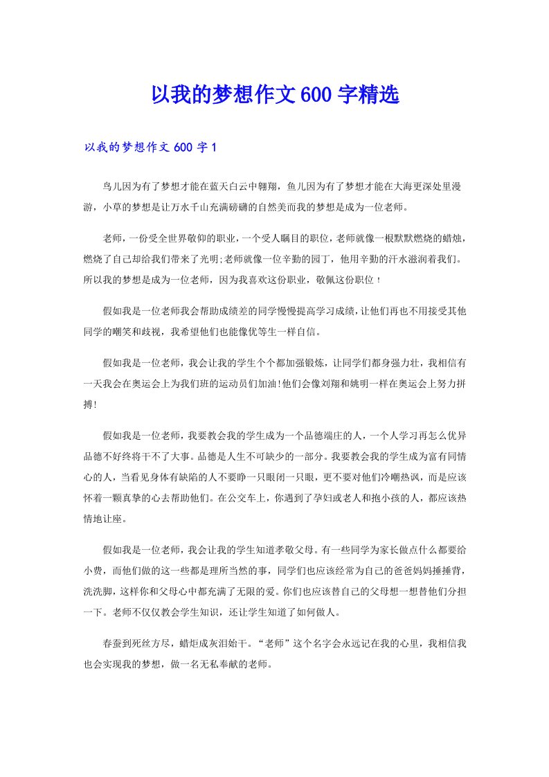 以我的梦想作文600字精选