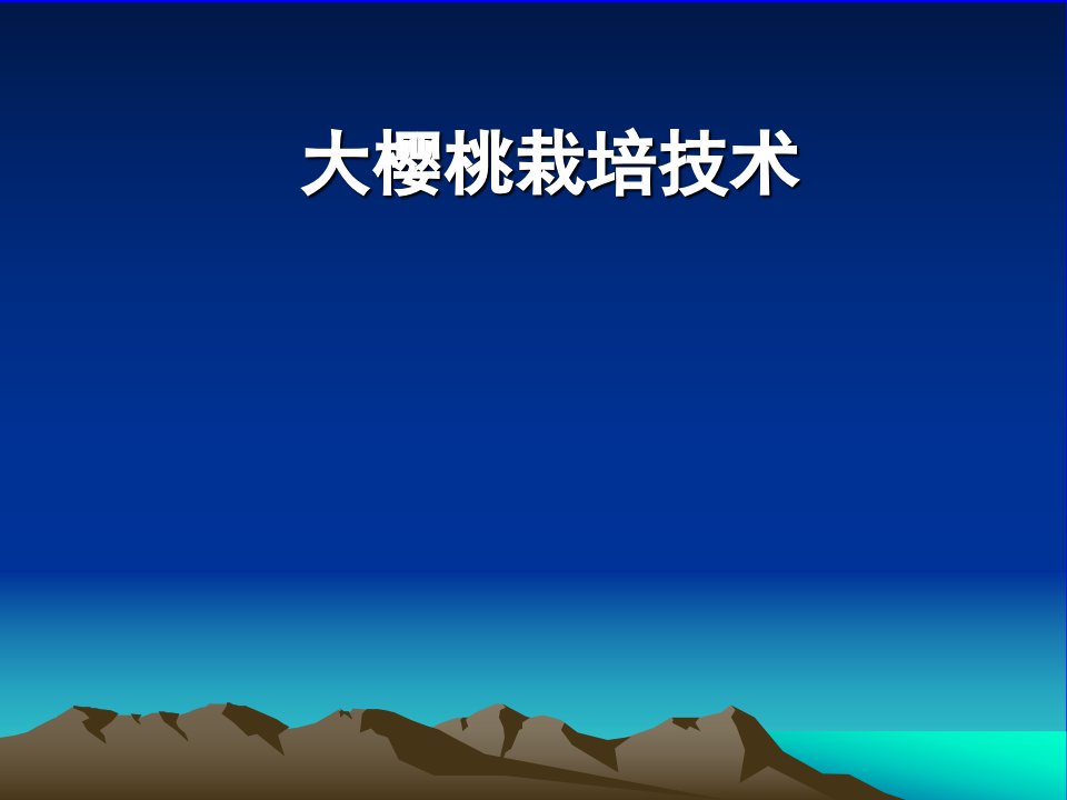 大樱桃栽培技术教学课件PPT